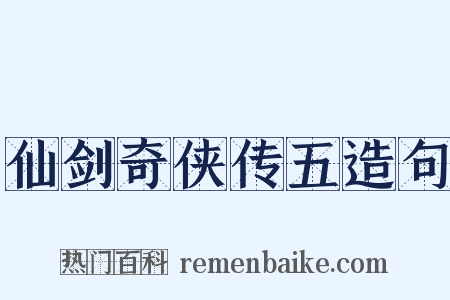 仙剑奇侠传五造句是什么意思的图片
